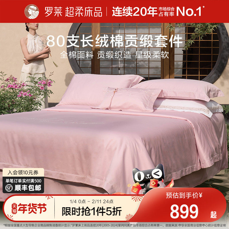 罗莱家纺新品80支四件套全棉纯棉贡缎1.8米双人床套件床单被套