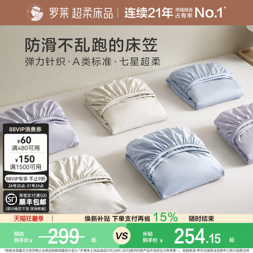 罗莱针织床笠超柔天丝A类透气