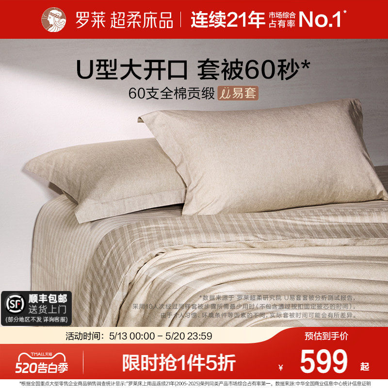 罗莱家纺U易套60支超柔全棉四件套纯棉被套床单时尚1.8m双人套件