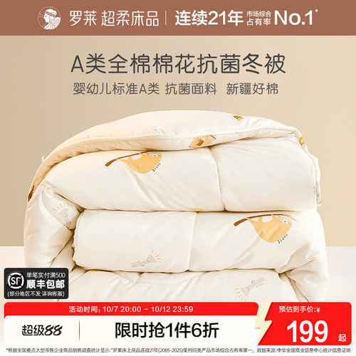 罗莱儿童A类新疆棉花被全棉抗菌
