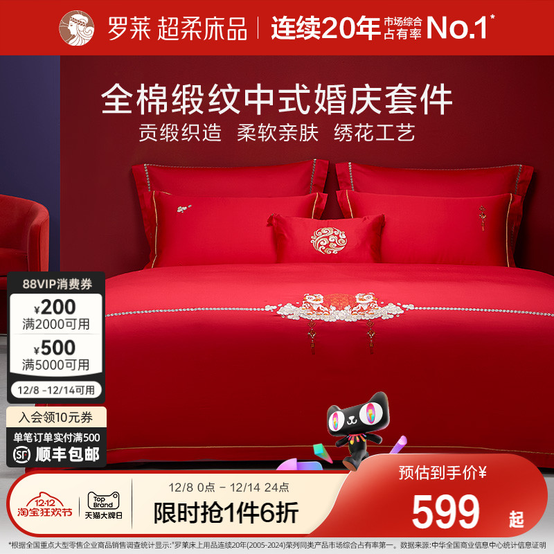 罗莱床上用品结婚全棉贡缎