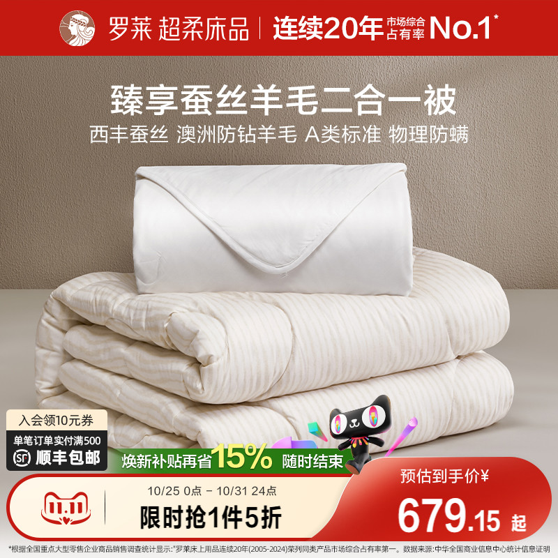 罗莱家纺25新品蚕丝羊毛二合一被吸湿透气四季宿舍被芯双人床被子