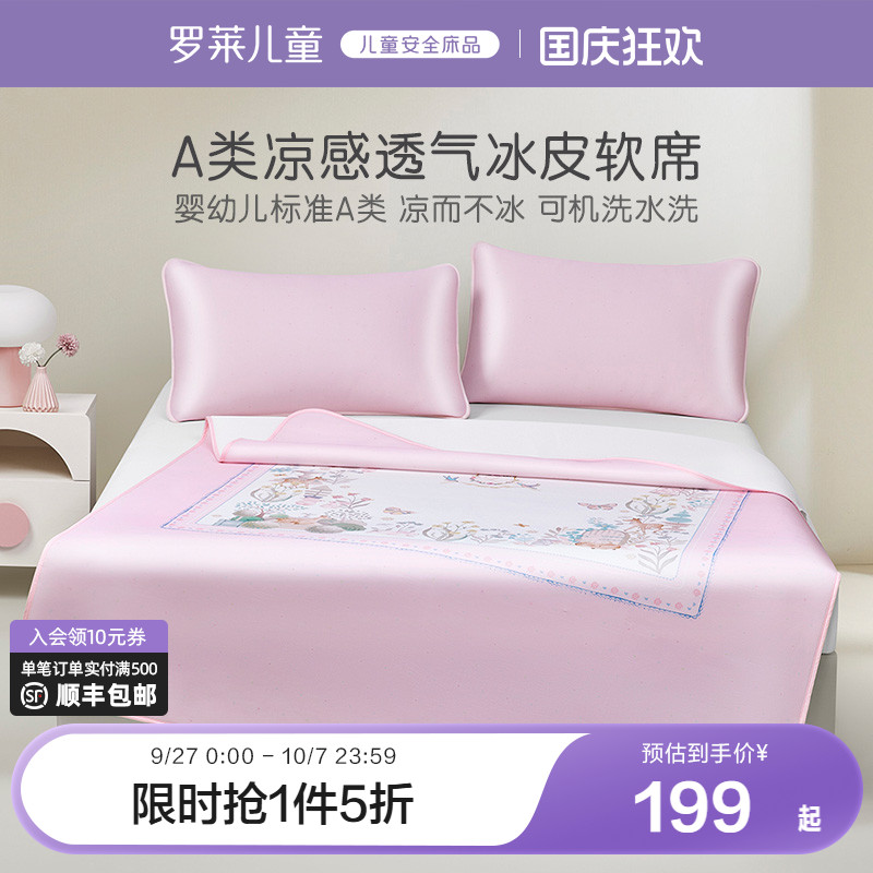 罗莱家纺官方旗舰店儿童2025新款冰皮凉席夏季可机洗床笠款三件套