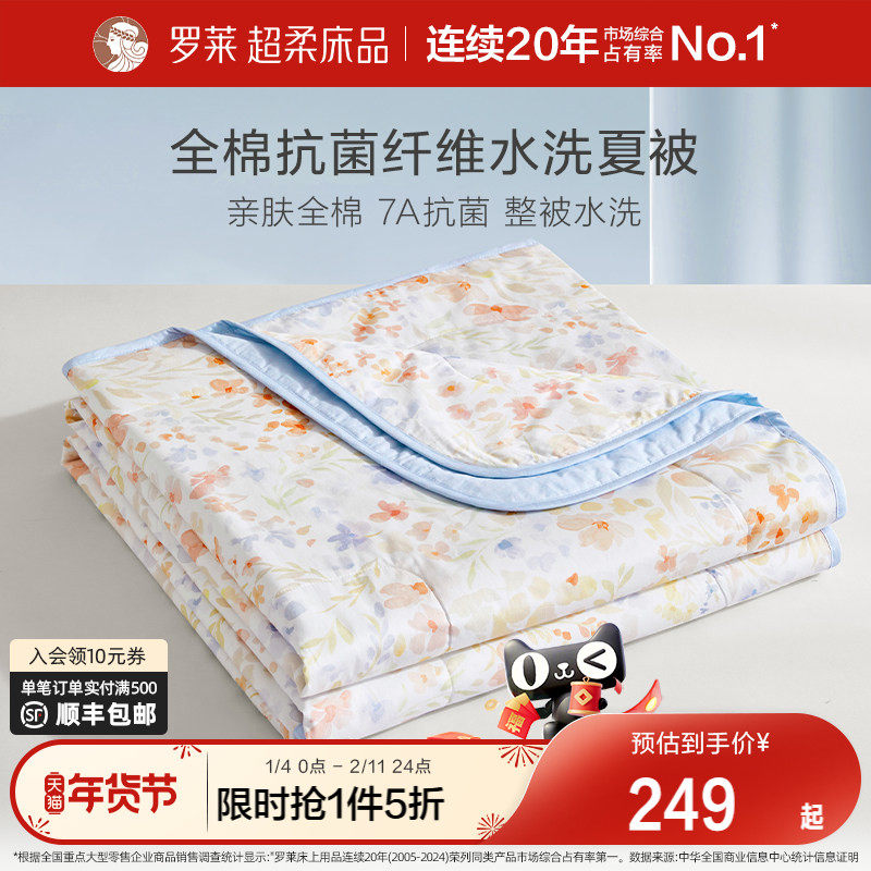 罗莱家纺26新品夏季空调被子双人床宿舍全棉抗菌可水洗夏凉被芯