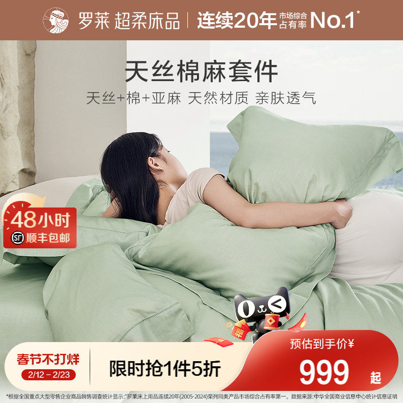 罗莱家纺床上用品春夏简约天丝亚麻清凉床单被套1.8m床四件套床品