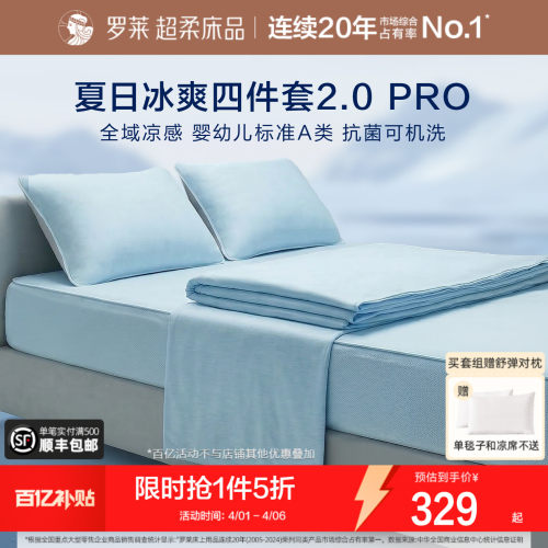 罗莱冰皮席四件套凉感A类可机洗