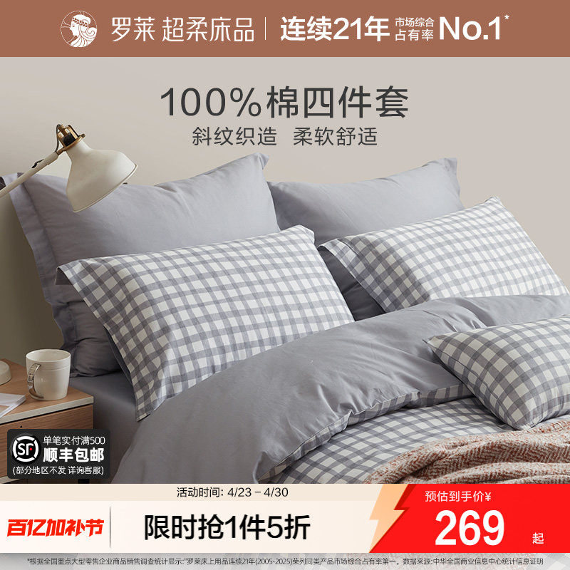 罗莱家纺床上全棉简约四件套宿舍纯棉100学生床单床笠被套三件套