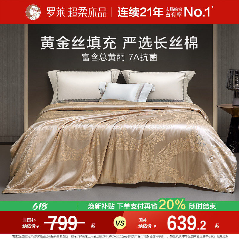 【断码清仓】罗莱家纺100%桑蚕丝被二合一被芯陪嫁黄金丝夏凉被