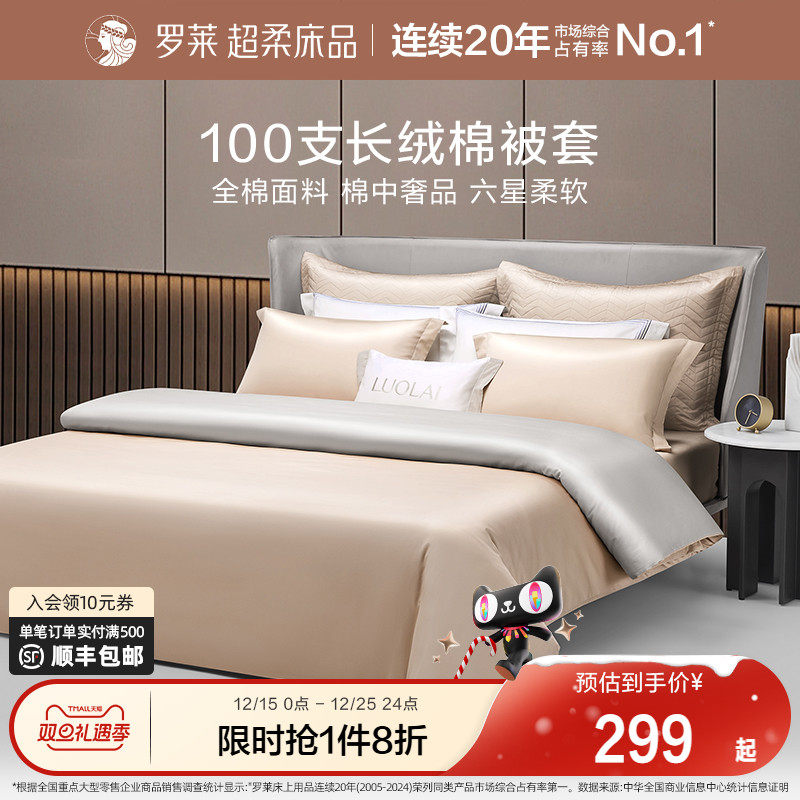 罗莱家纺100支进口长绒棉被套单件全棉纯棉被罩宿舍单人双人床品