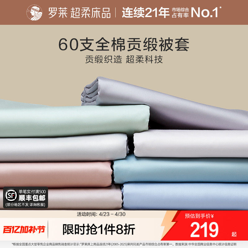 罗莱家纺60支全棉贡缎单被套单件纯棉全棉学生宿舍单人床被罩单件