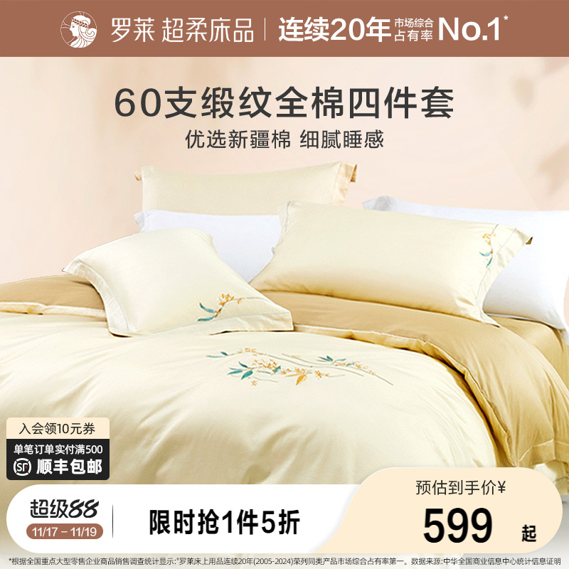 罗莱家纺官方旗舰店新款60支全棉缎纹新疆棉床单被套优雅四件套