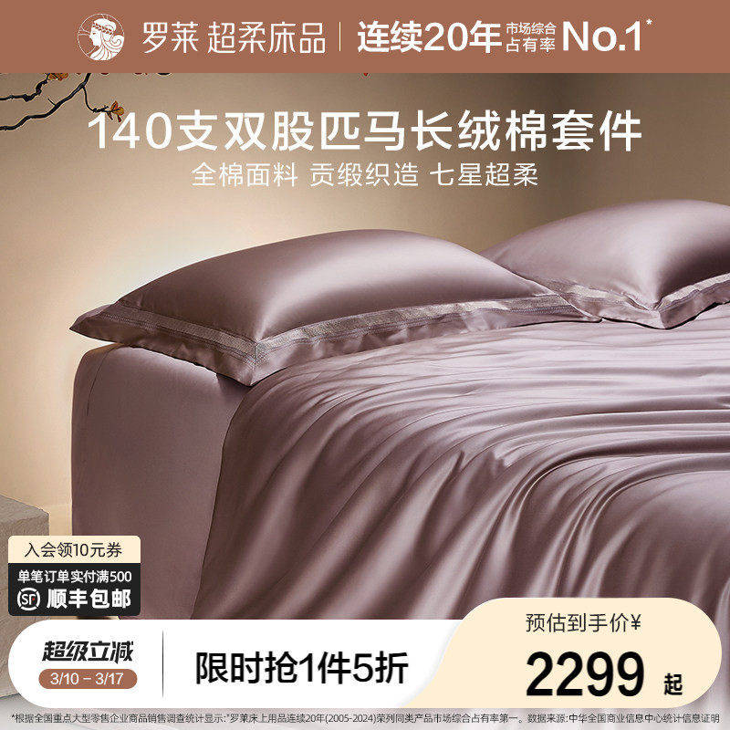 罗莱家纺140S双股匹马棉四件套全纯棉床单被套长绒棉贡缎高端床品