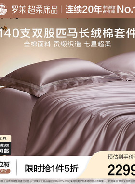 罗莱家纺140S双股匹马棉四件套全纯棉床单被套长绒棉贡缎高端床品