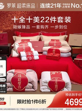 罗莱家纺婚庆套组结婚喜被陪嫁红色四件套蚕丝被鹅绒被喜嫁大礼包