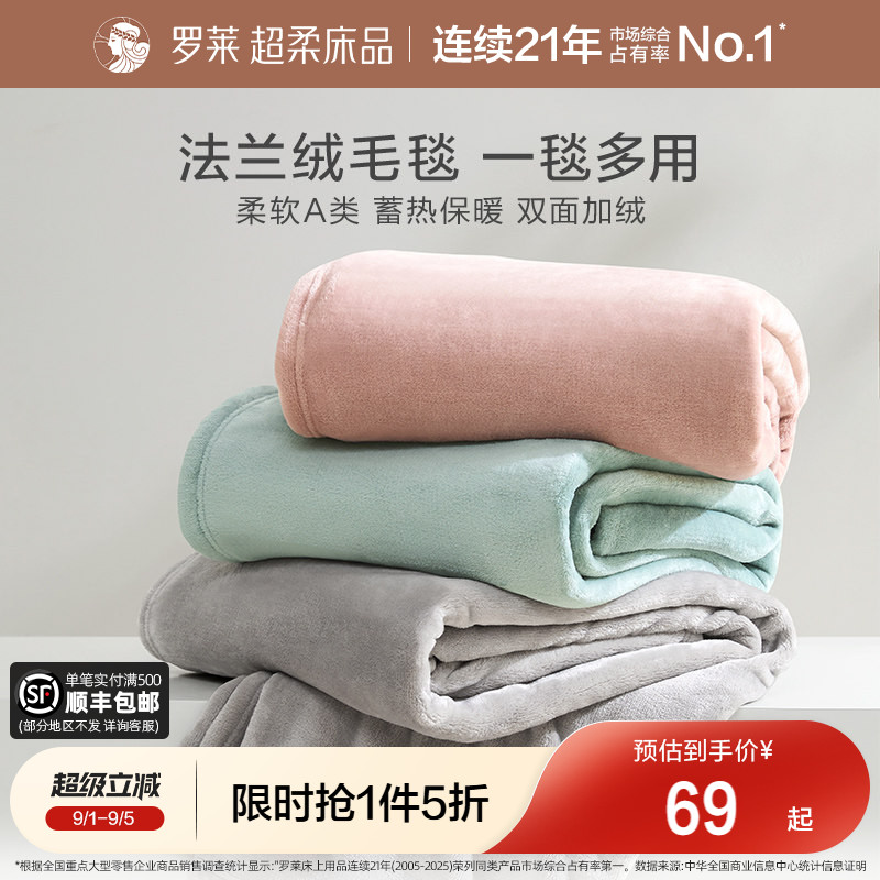 罗莱家纺秋冬加厚保暖学生沙发毯毛毯双人床床单绒毯盖毯法兰绒毯图片