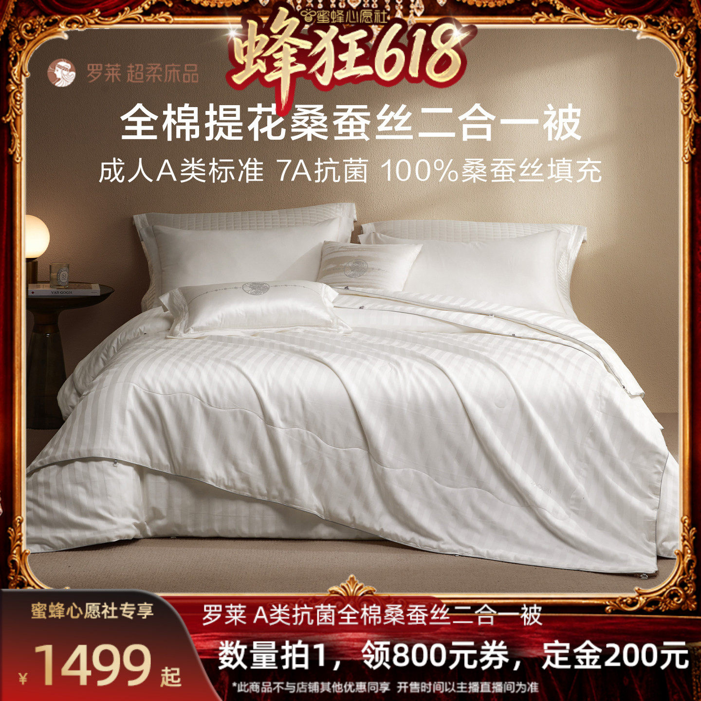 【21号付定 蜜蜂心愿社618】罗莱全棉提花A类桑蚕丝二合一被子