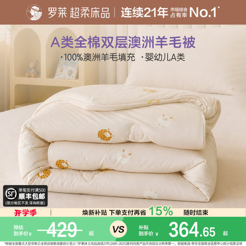 罗莱全棉双层100%澳洲进口羊毛被