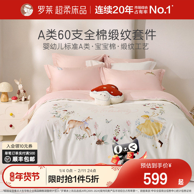 罗莱家纺儿童26新款四件套女孩60支全棉纯棉A类床单被套被罩套件