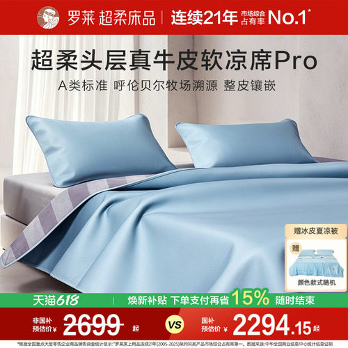 罗莱头层牛皮席真皮凉席超柔溯源