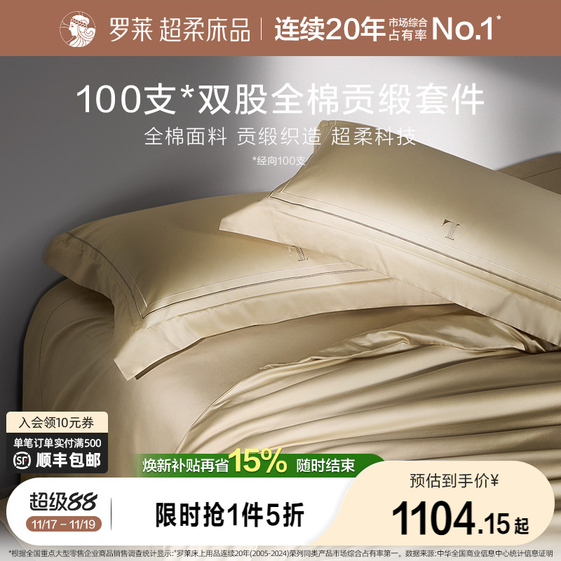 罗莱纯棉高级100支四件套