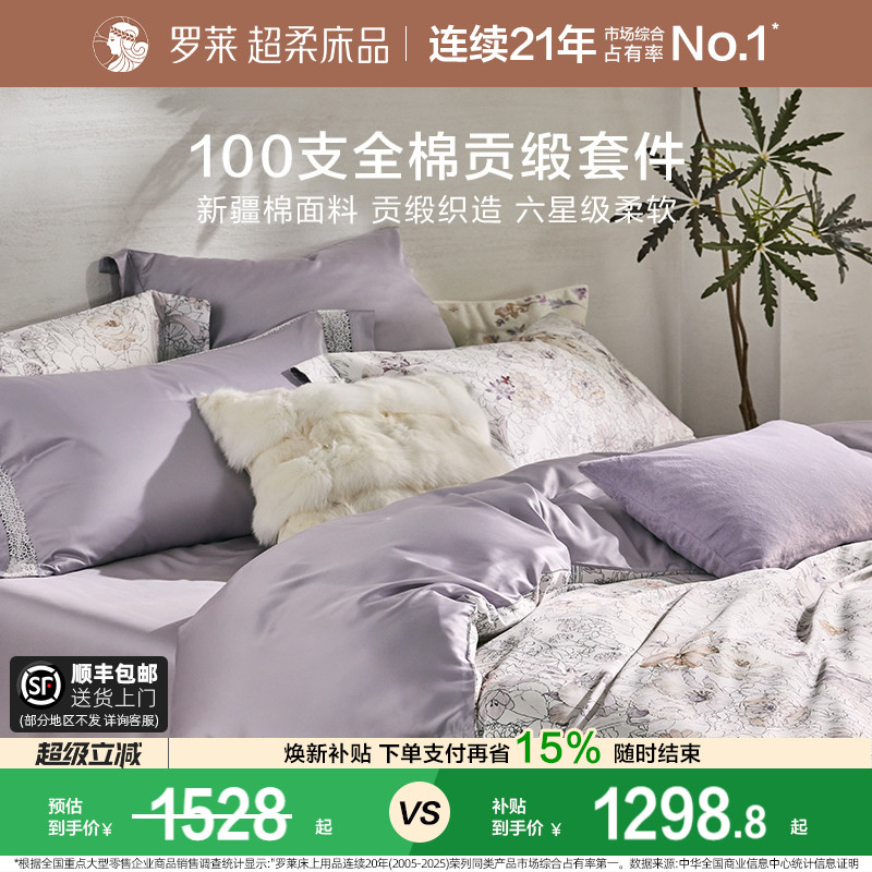 罗莱家纺100支新疆棉四件套全棉贡缎床单双人床套件床上用品