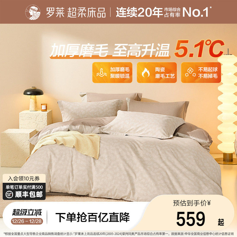 罗莱家纺床上用品套件宿舍全棉纯棉加厚磨毛床单被套双人床四件套