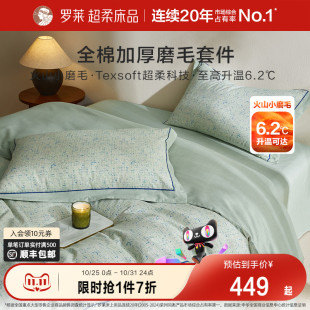 罗莱家纺25秋冬新品 全棉加厚磨毛四件套加厚床单被套糯米糍小磨毛