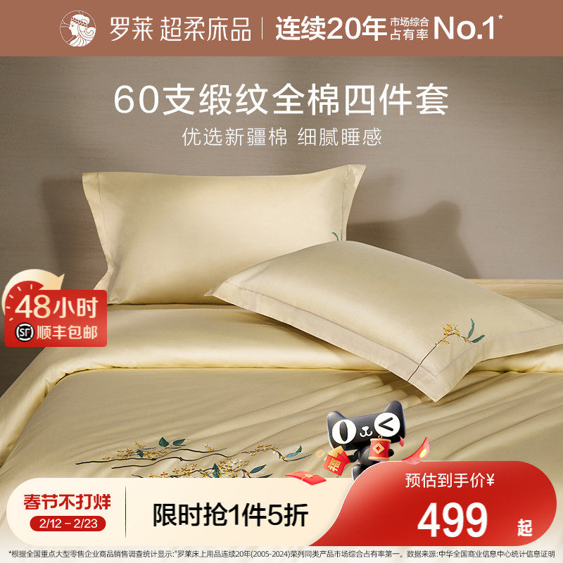 罗莱家纺60支贡缎四件套全棉纯棉床单被套被罩1.8m双人床上用品