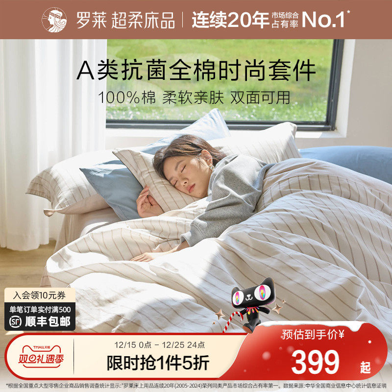 罗莱家纺新品全棉套件A类抗菌纯棉床单被套学生宿舍1.8m三四件套