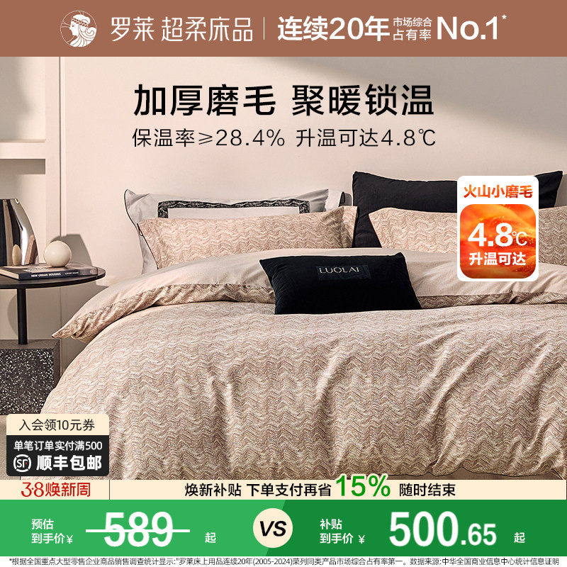 罗莱家纺全棉磨毛纯棉60支加厚保暖床品秋冬天双人1.8m床四件套