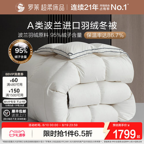 罗莱A类波兰进口羽绒冬被保暖
