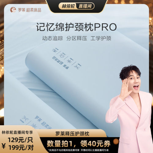 罗莱枕头记忆棉护颈枕pro