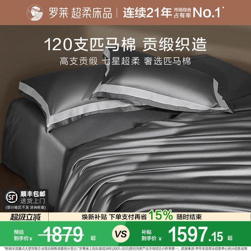 罗莱轻奢高端120支匹马棉四件套