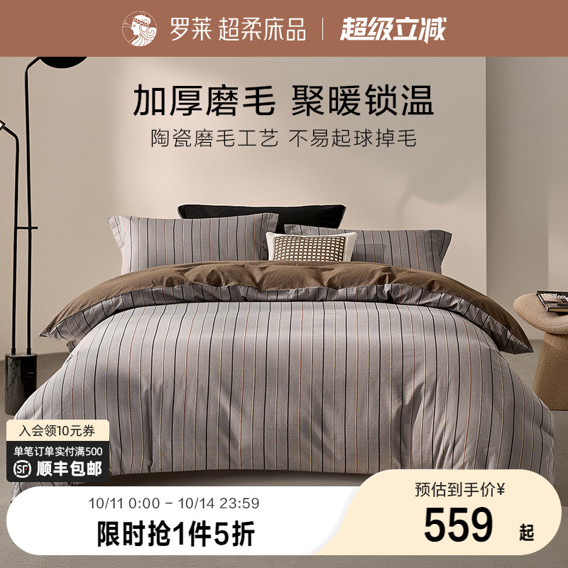 罗莱四件套简约被套纯棉
