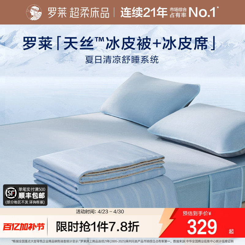 罗莱家纺冰皮夏凉四件套母婴级A类抗菌凉席可机洗席子空调被夏被