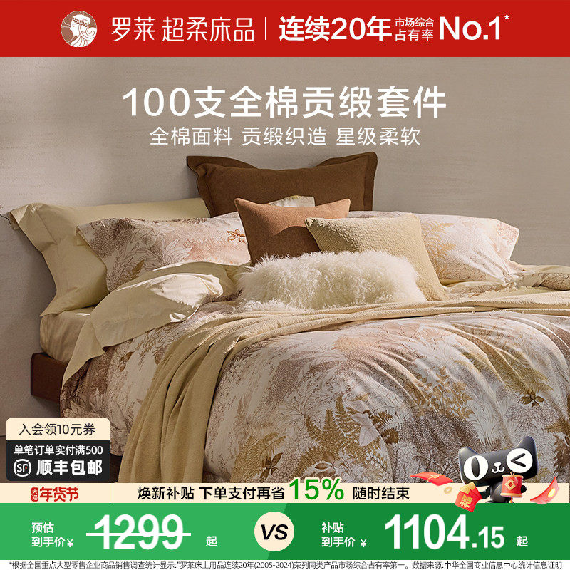 罗莱家纺100支新疆棉四件套全棉贡缎1.8米床床单被套学生宿舍床品