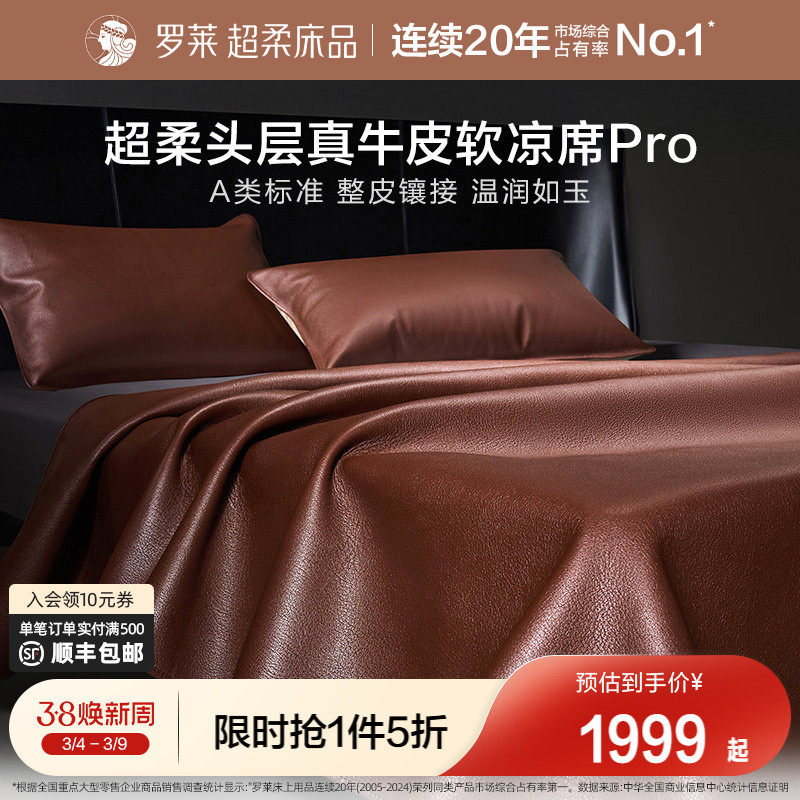 罗莱家纺26新品A类超柔头层牛皮席pro凉席夏天真皮席子轻奢软席