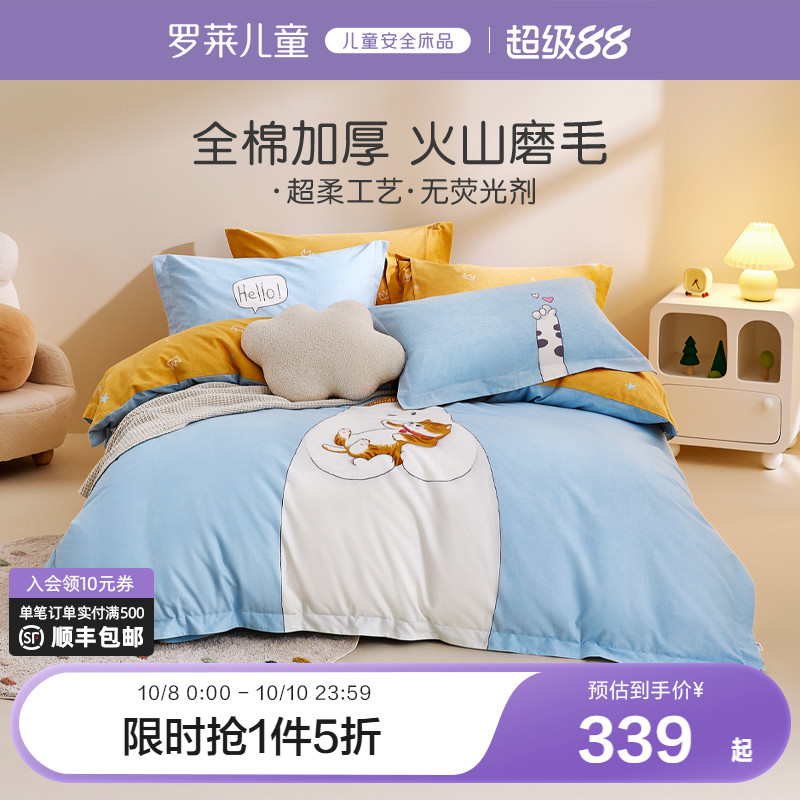 罗莱儿童家纺全棉磨毛加厚四件套