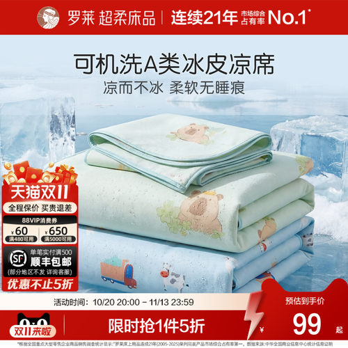 罗莱凉席可水洗冰丝席儿童A类