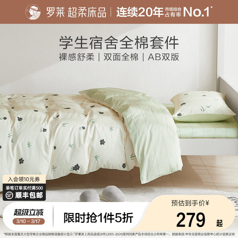 罗莱家纺全棉纯棉学生宿舍开学套件0.9m 1.2m床单被套单人三件套