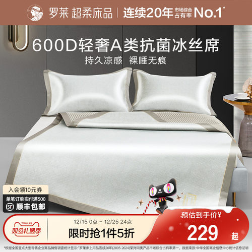 罗莱夏季抗菌高端冰丝席