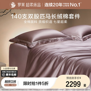 罗莱家纺140S双股匹马棉四件套全纯棉床单被套长绒棉贡缎高端床品