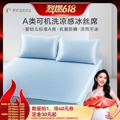 【烈燃618！11号0元付定】罗莱凉席A类抗菌防螨凉感软席子可机洗