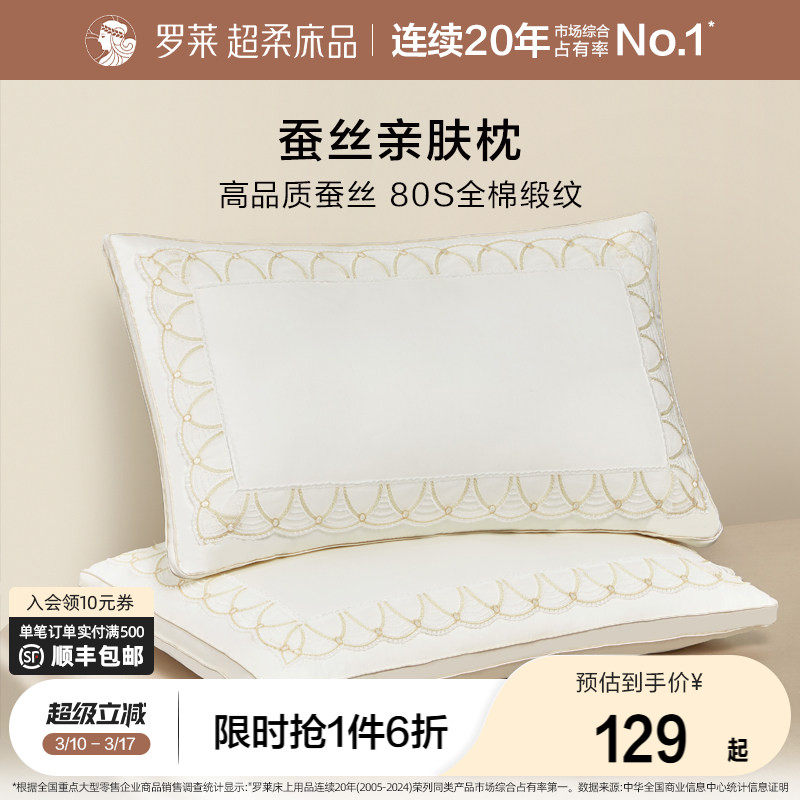 罗莱家纺蚕丝枕头枕芯家用呵护颈椎亲肤全棉蚕丝枕宿舍单只一对装