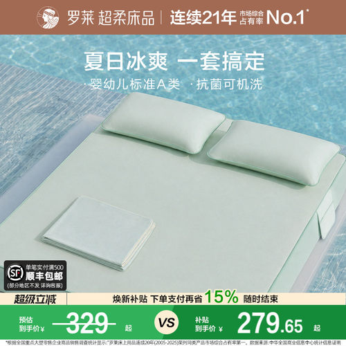 罗莱家纺冰皮软凉席Pro夏季空调凉感婴幼儿A类抗菌席子可机洗床笠