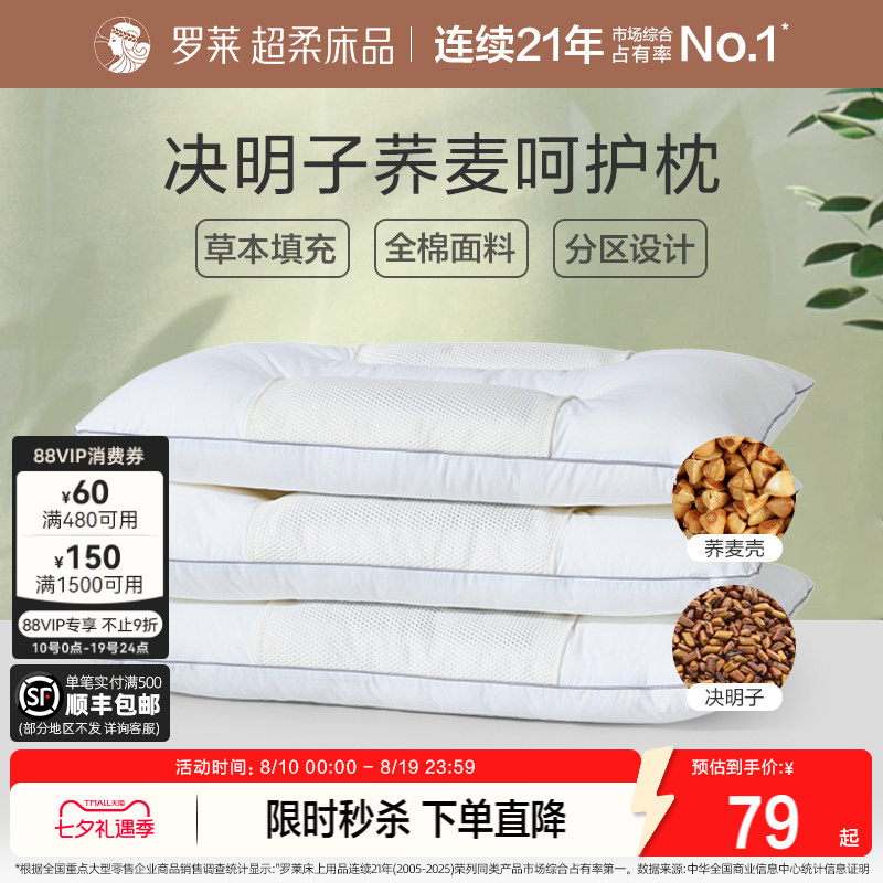 罗莱全棉决明子荞麦呵护枕