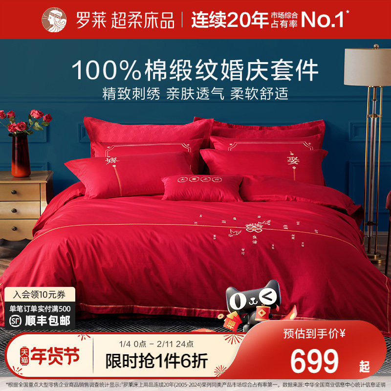 罗莱家纺婚庆床上用品全棉贡缎床单被套被罩大红色结婚四件套婚嫁