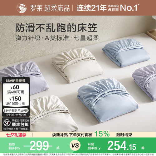 罗莱针织床笠超柔天丝A类透气