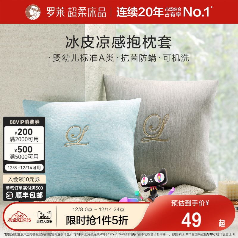 罗莱家纺新品学生宿舍A类沙发客厅腰靠可水洗冰皮凉感抱枕套