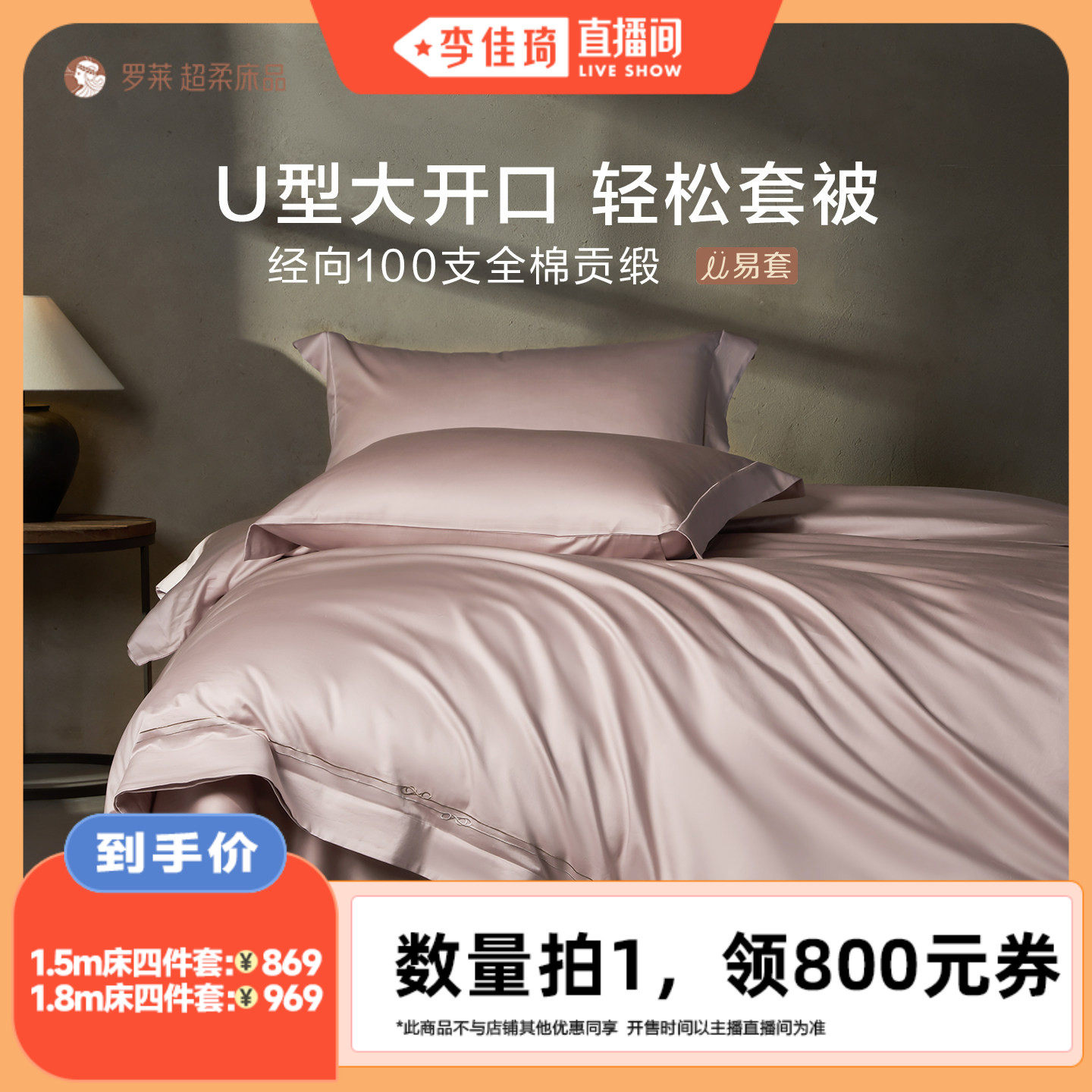 【李佳琦直播间】罗莱100支全棉U易套四件套贡缎